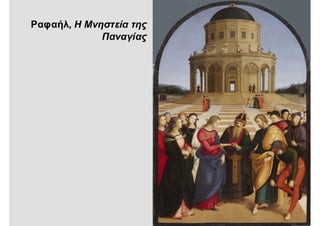 Ραφαήλ, Η Μνηστεία της
Παναγίας
 