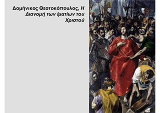 Δομήνικος Θεοτοκόπουλος, Η
Διανομή των Ιματίων του
Χριστού
 