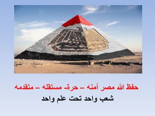 ‫أمنه‬ ‫مصر‬ ‫هللا‬ ‫حفظ‬–‫حرة‬-‫مستقله‬–‫متقدمه‬
‫واحد‬ ‫علم‬ ‫تحت‬ ‫واحد‬ ‫شعب‬
 