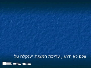 סוף צלם לא ידוע  ,  עריכת המצגת יענקלה טל לסיום לחץ על Esc 
