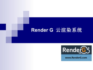 Render G  云渲染系统 