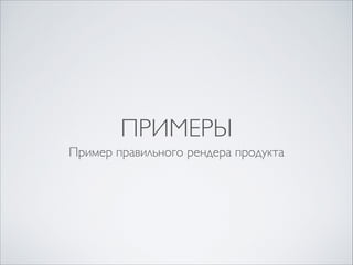 ПРИМЕРЫ
Пример правильного рендера продукта

 