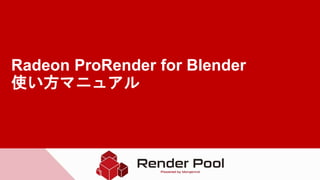 Radeon ProRender for Blender
使い方マニュアル
 
