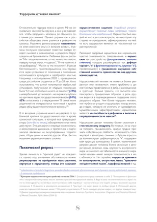8
Терроризм и “война цветов”
Относительно террора можно в армии РФ не со-
мневаться: хватило бы оружия, а оно уже сделает
все, чтобы разрушить человека до обычного со-
стояния россиянина. Однако украинское и рос-
сийское общество очень разнятся в реакциях на
кризисы. Россияне демонстрируют пассивность:
не имея военного опыта и желания воевать, муж-
чины послушно принимают повестки; матери от-
водят сыновей к военкоматам, а родители берут
кредиты на бронежилеты. Любимые фразы росси-
ян "Мы - люди маленькие, от нас ничего не зависит,
наверху лучше знают, что делать", "Я - не политик, я
не разбираюсь", "Мы ни на что не влияем". Русская
беспомощность трансгенерационна, она переда-
ется через установки от поколения к поколению,
воспитывается культурой и одобряется властью.
Например, в исследовании 2020 г., проведенном
среди российских студентов от 17 до 24 лет, было
установлено, что самой популярной вербальной
установкой, полученной от старших поколений,
была "От нас в политике ничего не зависит" (73%),
а невербальной установкой – не выражать публич-
но критики в адрес государственной власти (84%),
62% согласились с утверждением "В семье моих
родителей не интересуются политикой и крайне
редко обсуждают политические вопросы"11
.
В то же время, украинца ничего не удержит от пу-
бличной критики государственной власти кроме
кризисной ситуации, в которой все прекращают
споры (хотя бы на месяц), объединяются и активно
действуют. Это доказали и очереди в военкоматы,
и волонтерское движение, и протестное и парти-
занское движения на оккупированных террито-
риях, сборы денег и многое другое. Итак, беспо-
мощными украинцев назвать сложно.
Психический регресс
Зрелая личность в "крепкой руке" не нуждает-
ся, однако под давлением обстоятельств можно
регрессировать на пройденные этапы развития,
вернуться к нарциссизму, иногда это называют
нарциссическими защитами (подобный регресс
осуществляют пожилые люди, нетрезвые, тяжело
болеющие или влюбленные). Нарциссом был каж-
дый из нас в детском возрасте, но некоторые эту
стадию не преодолели, зафиксировались на ней,
то есть нарциссизм является их постоянной ха-
рактеристикой.
Различают здоровый нарциссизм как нормальное
чувство уникальности, самоуважения, и нарцис-
сизм как расстройство (деструктивное, злокаче-
ственное), которое рассматривают как дефици-
тарность "я" ( фрагментированность, хрупкое "я"),
проявляющееся в грандиозном ощущении соб-
ственной ценности, превосходстве над другими,
всемогуществе.
Нарциссический человек не является более уве-
ренным или неуязвимым, имеет проблемы с це-
лостностью представления о себе, с самооценкой
и чувствует больше тревоги, что пытается ком-
пенсировать грандиозным образом, а роль дру-
гих видится в подтверждении и поддержке этого
раздутого образа. Чем более нарушен человек,
тем глубже он уходит в нарциссизм, иногда вплоть
до стадии, которую не отличить от шизофрении.
Существенными характеристиками нарциссизма
является неспособность к рефлексии и эмпатии и
сосредоточенность на зависти12
.
Нарциссизм делает человека более склонным к
стокгольмскому синдрому. Во-первых, из-за стра-
ха потерять грандиозность крайне трудно при-
знать собственную слабость, возможность стать
жертвой, а во-вторых, слияние с образом агрессо-
ра компенсирует дефицитарность "я", поддержи-
вает хрупкую самооценку. В целом, психический
регресс делает человека более склонным к авто-
ритарным режимам, ведь хрупкость внутреннего
мира не выносит нестабильности внешнего мира,
такой человек имеет низкую толерантность к не-
стабильности. Не случайно нарциссов привлека-
ет конспирология, оккультизм, магия, “привлече-
ние денег силой мысли”, марафоны желаний и т.д.
11        
cyberleninka.ru/article/n/kognitivno-povedencheskie-ustanovki-sformirovannye-pod-vliyaniem-travmy-politicheskih-repressiy-
i-ih-semeynoe-nasledovanie
12
Критерии нарциссического расстройства согласно DSM: 1. Грандиозное представление о себе; 2. Поглощенность фантази-
ями о неограниченном успехе, власти, величии, красоте или идеальной любви; 3. Вера в свою «исключительность», вера в то,
что он имеет дружить и может быть понятным только себе подобным : «исключительны» или людям, которые занимают высокое
положение; 4. Нуждается в чрезмерном восхвалении; 5. Чувствует, что имеет какие-то особые права; 6. Использует других
ради достижения собственных целей; 7. Не умеет сочувствовать; 8. Часто завидует другим и верит, что другие завидуют ему;
9. Демонстрирует высокомерное поведение или отношение. American Psychiatric Association. Diagnostic and Statistical Manual
of Mental Disorders, Fifth Edition (DSM-5)
 