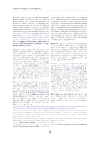 9
Нарциссы не могут признать себя такими же уяз-
вимыми перед обстоятельствами, как обычные
люди, поэтому ищут способ контролировать си-
туацию. Во многих случаях, как, например, пан-
демия, получить реальный контроль невозможно,
однако можно поверить в тайную силу, например,
"мировое правительство" или рептилоидов. В ре-
зультате конспиролог лишается тревоги (ведь кто-
то контролирует хаос) и поддерживает высокую
самооценку (он уже не рядовая жертва, а осо-
бенный, потому что допущен к тайному знанию,
у него с рептилоидами - особые отношения). Не
случайно среди конспирологов, астрологов, ма-
гов, шаманов и адептов сект легче найти симпати-
ков путинского режима13
.
Нарцисса вообще легко узнать по тому, что он
всегда находится на стороне агрессора, поддер-
жать жертву он не может, потому что ее слабость
активирует страх слабости и другие страхи са-
мого нарцисса. Жертву в принципе поддерживать
трудно: она нуждается в сочувствии, понимании и
помощи. Вместо этого стать на сторону агрессора
вообще очень легко, агрессору достаточно того,
что ему не мешают: для этого просто не нужно ни-
чего делать, кроме как говорить "не все так одно-
значно" и "правды никто не узнает". Только зрелый
человек, обладающий уверенностью и эмпатией,
чтобы выдержать встречу с чужой слабостью, и
целостность для того, чтобы стать кому-то опо-
рой, может избрать сторону жертвы.
Россиянина трудно назвать зрелой личностью, са-
мым ярким доказательством чего является стрем-
ление "величия", "имперскость", что отнюдь не
уникальные черты русской нации или тем более
никакой не признак превосходства, а совсем нао-
борот – симптом дефицитарности "я", нарциссиз-
ма или, в других терминах, проявление комплекса
неполноценности. Россиянин чувствует неуве-
ренность и бессилие, которые не хочет призна-
вать сам, и боится, чтобы об этом не узнал кто-то
другой, поэтому требует компенсации своего де-
фицита чем-то грандиозным.
Однако реальных возможностей для самореали-
зации, а соответственно и поводов для гордости
у рядового россиянина не так много. Россиянин
существует в жесткой иерархической системе без
социальных лифтов, без государственной под-
держки, но с произволом чиновников и силовиков.
Вместе с тем ему приходится постоянно сравни-
вать себя с более успешными образцами в обще-
стве очень демонстративного потребления14
. Поэ-
тому, когда сверху позволяют гордиться величием
России, то россиянин обеими руками хватается за
нее, ведь больше гордиться нечем.
"Величие" – хрупкая конструкция, которая держит-
ся на идеологемах: "ВОВ", "большая культура", "2-я
армия мира", "ядерное государство", "история за-
воеваний", но стержневым ее компонентом явля-
ется фигура вождя. Поэтому нападения на памят-
ники неизвестным солдатам, Екатерине II, "отмена"
Достоевского, особенно на вождя, воспринима-
ются как атака на личность собеседника и могут
вызвать нарциссическую ярость.
Наличие маниакального стремления "величия"
(имперского синдрома) у большинства россиян
дает основания говорить, что российское обще-
ство охвачено нарциссизмом на уровне сооб-
щества (коллективным, групповым15
и др.): "Ин-
дивидуальный нарциссизм может превращаться
в групповой, и тогда род, нация, религия раса и
тому подобное заступает на место индивида и
становятся объектами нарциссической страсти”16
.
Коллективный нарциссизм подобно индивидуаль-
ному отражает процесс компенсации низкой са-
мооценки и отсутствия контроля над жизнью, за-
мещаемых верой в возросший образ собственной
группы и ее право на особое признание.
Этот нарциссизм является патологическим, ведь
это не обычная удовлетворенность группы самой
собой, а уверенность в исключительности, кото-
рая в недостаточной степени признается други-
ми17
.
13
cemas.io/publikationen/belastungsprobe-fuer-die-demokratie/2022-11-02_ResearchPaperUkraineKrieg.pdf
14
Достаточно популярно мнение, что все мировое современное общество является нарциссическим , потому что управляется
не виной и долгом, а репрессивным наслаждением (“Потребляй и наслаждайся!”) и сравнением с идеальными образцами
(если раньше власть говорила, например: “Ты должен идти на войну, потому что виноват своей стране”, то сейчас “Иди на
войну, если хочешь походить на Тома Круза”).
15
Для группового нарциссизма характерны предвзятость, возвышение собственной группы за счет обесценивания другой,
репрессивная межгрупповая агрессия и радость, вызванная страданиями других людей.
16
Фромм Э. Душа человека: Перевод. — М.: Республика, 1992. — 430 с.
17
Golec de Zavala A., Cichocka A., Eidelson R., & Jayawickreme N. (2009). Collective narcissism and its social consequences.
Journal of Personality and Social Psychology, 97 (6), 1074–1096.
 