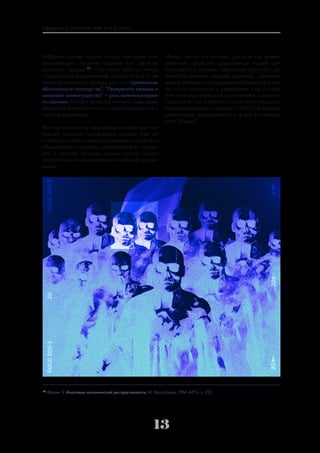 13
Э.Фромм считает такую логику присущей ком-
пенсаторному насилию, садизму или "религии
духовных уродов"28
: "Заставить кого-то почув-
ствовать боль или унижение, когда этот кто-то не
имеет возможности защищаться, - это проявление
абсолютного господства". "Превратить немощь в
иллюзию всемогущества" – цель компенсаторно-
го насилия, которое философ считает следствием
абсолютной импотентности, несостоятельности к
любому творчеству.
Восторг россиян от терроризма выглядит как тре-
вожный симптом: психический регресс уже на-
столько исказил психику россиянина, что для него
обычное дело получать удовольствие от страда-
ний и смертей обычных мирных людей, ничего
плохого ему не совершивших и ничем не угрожа-
ющих.
Между тем то, что выглядит для всех как травми-
рованное общество разрушенных людей, для
кремлевского режима - идеальный электорат: ре-
жим обеспечивает насилие, россияне - рейтинги
вождю. Выходит, что терроризм больше всего вли-
яет не на отношения с украинцами, а на отноше-
ния путинской верхушки с россиянами, однако не
слишком ли это сложный способ коммуникации?
Россия утверждает, что воюет с НАТО, возможно,
какое-нибудь сообщение есть и для «коллектив-
ного Запада»?
28
Фромм Э. Анатомия человеческой деструктивности. М.: Республика, 1994. 447 с., с. 252.
 