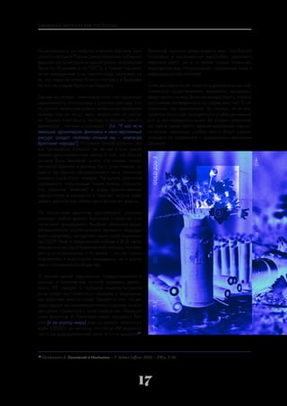 17
Зацикленность на мифологической картине про-
шлого, в которой Россия самостоятельно победила
фашизм, не проиграла ни одной войны, мороженое
было по 10 копеек и по ГОСТу, а Новый год имел
запах мандаринов, а не пьяного отца, указывает на
то, что люди не только боятся смотреть в будущее,
но и в настоящее боятся заглядывать.
Одним из первых симптомов того, что групповая
идентичность столкнулась с угрозой распада, ста-
ли русско-чеченские войны: чеченцы не понимали,
почему они не могут жить независимо от росси-
ян. Однако ответ был у "молодого перспективного
демократа": "мочить в сортирах " (т.е. "У нас есть
авиация, артиллерия, финансы и неисчерпаемый
ресурс солдат, поэтому отныне мы – навсегда
братские народы"). Россияне почувствовали сво-
его президента, который так же как и они, давно
лелеял ресентиментные мечты о том, что Россия
должна быть "великой", а все, кто мешает этому,
являются врагами и должны быть уничтожены, да
еще и так удачно сформулировал их в понятной
анально-садистской манере. Растущие рейтинги
президента, полученные после войны, показали,
что, раздувая "величие" в угоду коллективному
нарциссизму и ненависть к "врагам", можно удер-
живать российское общество и авторитет власти.
На отсутствие единства российского социума
намекает выбор времен Брежнева в качестве уто-
пического прошедшего. Вообще, россияне редко
объединяются, исключениями являются периоды
войн, например, нападение нацистской Германии
на СССР. Миф о героической победе в ВОВ сфор-
мировался как раз в брежневский период, поэтому
мечты о возвращении в то время – это не только
мороженое и новогодние мандарины, но и фанта-
зии о сплоченности общества.
И коллективный нарциссизм, превратившийся в
нацизм, и насилие как способ удержать целост-
ность РФ, говорят о глубокой социокультурной
катастрофе постсоветского социума, а терроризм,
как действие вместо слова, говорит о том, что ре-
гресс дошел до прасимволического уровня, то есть
ресурсов справиться с катастрофой нет. Француз-
ский философ А. Глюксман понял сущность Рос-
сии (и ее угрозу миру) еще со времен чеченских
войн, в 2000 г. он написал, что статус РФ держится
чисто на разрушительной силе, в т.ч. и ядерной35
.
Философ пытался предупредить мир, что Россия
"способна в неслыханных масштабах увеличить
мировой хаос", но в то время только появилась
мода делать вид, что россияне – приличные люди в
международной политике.
Если россияне хотят получить доказательства соб-
ственного существования, возможно, западному
миру просто нужно было их предоставить, помочь
россиянам определиться со своим местом? К со-
жалению, это невозможно. Во-первых, из-за вос-
приятия Иного как враждебного и обесценивания
его, о чем говорилось выше. Во-вторых, невозмож-
но найти такое место, удовлетворяющее нарцис-
сические ожидания: любое место будет разоча-
ровывать по сравнению с грандиозным желаемым
образом.
35
Glucksmann A. Dostoievski à Manhattan. – P.: Robert Laffont, 2002. – 278 р., Р. 161.
 