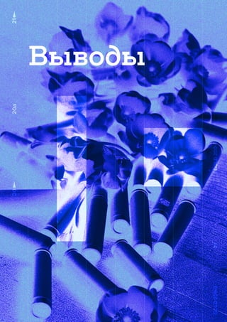 18
Терроризм и “война цветов”
Выводы
 