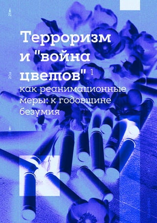 2
Терроризм и “война цветов”
Терроризм
и "война
цветов" 1
как реанимационные
меры: к годовщине
безумия
 