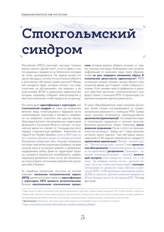5
Российское ИПСО разгоняет месседж "сколько
можно терпеть адские муки", то есть идею о том,
что украинцы страдают из-за Зеленского, который
не хочет договариваться. На первый взгляд это
звучит абсурдно, потому что кого можно обвинять
в российских обстрелах кроме россиян? Между
тем находятся люди, которые считают, что энер-
госистему не обстреливают, это выдумки, а во
всем виноват ДТЭК и украинское правительство,
которые, например, отбирают электроэнергию у
местного населения, чтобы продать ее за границу.
На самом деле идентификация с агрессором или
стокгольмский синдром не такое уж необычное
явление: люди, столкнувшиеся с террором, часто
симпатизируют агрессору, а ненависть направля-
ют на свидетеля, спасителя или другую жертву.
Некоторые жители с оккупированных территорий
Донецкой и Луганской области считают, что рос-
сийская армия их спасает от "геноцида русского
народа", а причина всех проблем - Зеленский, ко-
торый 8 лет бомбит Донбасс (хотя в 2014 году он
мог атаковать Донбасс разве что своими шутками).
Российская солдатская мать, получив похоронку,
посылает проклятие украинцам и Байдену, не видя
никакой вины в путинском режиме и продолжает
поддерживать войну. Даже на территории Украи-
ны находятся украинские коллаборанты, коррек-
тирующие вражеский огонь по их же населенно-
му пункту, будто, не понимая смертельной угрозы
для себя и близких.
За подобные нелогичные поступки во многом
отвечают механизмы психологической защиты
(МПЗ), одним из которых является идентификация
с агрессором. МПЗ являются автоматическими,
больше неосознанными психическими процес-
сами, которые должны уберечь психику от трав-
мы, поэтому они будут блокировать или искажать
информацию от внешнего мира таким образом,
чтобы не дать навредить желаемому образу Я,
психической целостности, идентичности   4
. МПЗ
использует каждый человек, однако обычно огра-
ниченное время, для "отдыха", чтобы собраться с
силами. Если человек вместо рефлексии и реаль-
ных действий достигает психологического ком-
форта только с помощью МПЗ, то происходит се-
рьезное искажение картины реальности.
В таком обезображенном мире оказались росси-
яне, всеми силами отстраняющиеся от конвен-
циональной реальности с помощью МПЗ. Среди
защит россиян встречаются преимущественно
архаические (примитивные)5
, что свидетельствует
о психическом нарушении и наличии катастро-
фических архаических тревог. Например, масси-
рованное возражение ("если я этого не признаю,
этого не случилось": "войны нет", "наши мальчики
не могли такого сделать", "при обстрелах жилых
кварталов и ТЭС мирное население не страдает");
примитивная идеализация ("Россия - лучшая стра-
на", "Россия всегда всех спасает") или примитив-
ное обесценивание ("украинские воины так смелы
из-за наркотиков"), расщепление ("президент - хо-
роший, чиновники/олигархи - плохие"), всемогу-
щий контроль ("все наладится, потому что я так
хочу”, “мы победим, потому что мы - русские/ по-
тому что у нас самая настоящая вера”), изоляция
(отключение от реального мира, бегство в алко-
голь (в 2022 г. в РФ произошло увеличение спроса
(8,2%) на алкоголь, крепкого алкоголя продали на
42 млн. больше чем за тот же период 2021 г. 6
) в мир
фантазий.
Стокгольмский
синдром
4
Идентичность здесь понимается как внутрипсихическая структура, субъективная ощущение «Я» и своего бытия, тождество
самому себе. Зрелый человек имеет матрицу идентичностей, совокупность идентичностей, которые можно условно разделить
на индивидуальные (биологические, когнитивные, эмоциональные, поведенческие), социальные и ценностные.
5
Архаические (первичные, простые) защиты формируются на довербальном шаге развития психики.
6
news.ru/economics/rossiyane-stali-bolshe-pit-i-osobenno-deshevyj-alkogol/
 