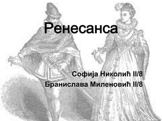 Ренесанса
Софија Николић II/8
Бранислава Миленовић II/8
 