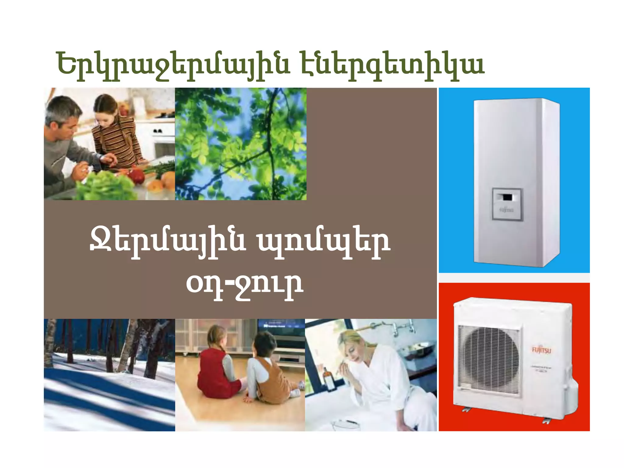 Երկրաջերմային էներգետիկա
Ջերմային պոմպեր
օդ-ջուր
 