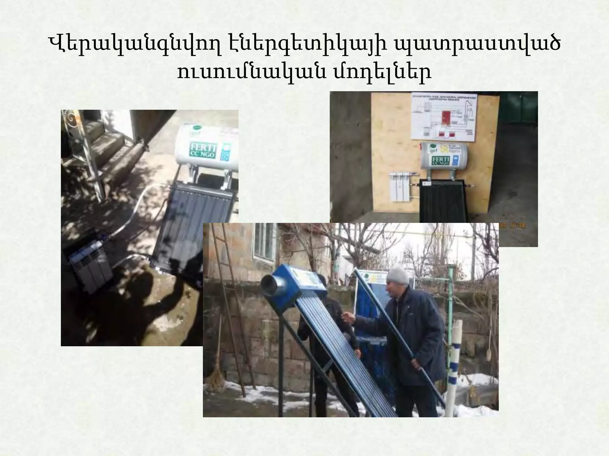 Վերականգնվող էներգետիկայի պատրաստված
ուսումնական մոդելներ
 