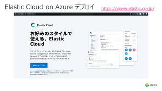 Elastic Cloud on Azure デプロイ https://www.elastic.co/jp/
 