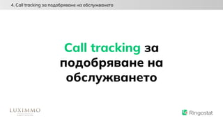 Call tracking за
подобряване на
обслужването
4. Call tracking за подобряване на обслужването
 