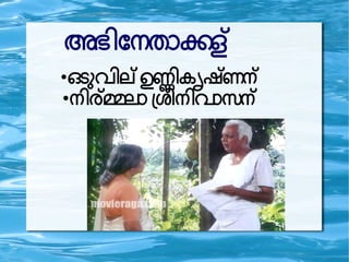 അഭ ദനത കള
●
ഒട വ ലഉണകകഷണന
●
ന രരല ഗശപന വ സന
 