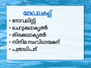 ദമഖലകള
●
ദന വല സസ
●
പചറ കഥ കകതസ
●
ത രകഥ കകതസ
●
സ ന മസ വ ധ യകന
●
ഗത ധ ര
 