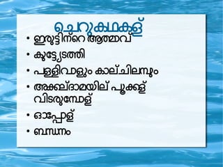പചറ കഥകള●
ഇര ട നപറആത വ
●
ക ദടടടത
●
ളവ ള! ക ലച ലമ
●
അകല മയ ല കള
വ ടര ദമ ള
●
ഓദപ ള
●
ബനന
 