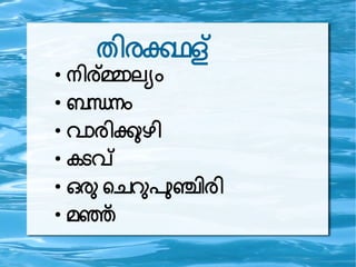 ത രകഥള
●
ന രര ലല
●
ബനന
●
വ ര കഴ
●
കടവ
●
ഒര പചറ ഞര
●
മഞസ
 