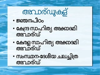 അവവരരരകള
●
ജ ന പഠ
●
ദകഗEസ ഹതല അക മ
അവ രG
●
ദകരളസ ഹതല അക മ
അവ രG
●
സ സ ന-ദ ശപയചലച ഗത
അവ രG
 
