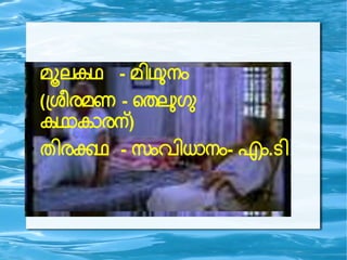 ●
മ ലകഥ - മ ഥ ന
●
(ഗശപരമണ - പതല
കഥ ക രന)
●
ത രകഥ - സ വ ധ ന - എ .ട
 