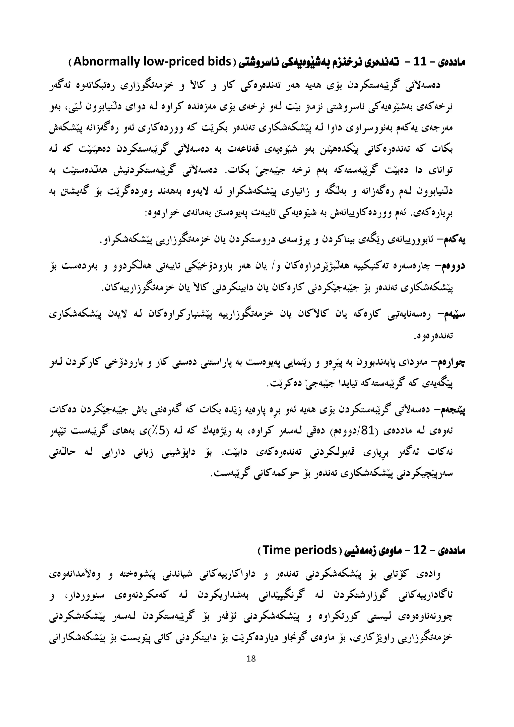 ڕێنمایی ژمارە (٢)ی ساڵی ٢٠١٦ ڕێنمایی جێبەجێکردنی گرێبەستکردنە گشتییەکان ...