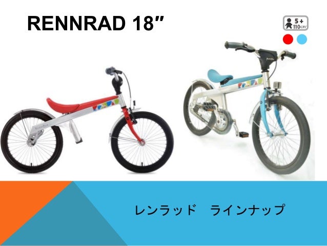 ペダル後付けランバイクRennradレンラッド ペダル後付けランバイクRennradレンラッド