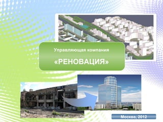 Корпоративная Презентация УК Реновация | PPT