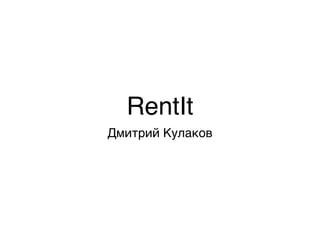 RentIt 
Дмитрий Кулаков 
 