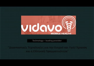 Technology – leading provider
"Διασπαστικές Τεχνολογίες για την Ενεργό και Υγιή Γήρανση
και η Ελληνική Πραγματικότητα"
 