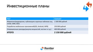 Инвестиционные планы
Что?

Сколько?

Маркетинг(видеоролик, публикация в крупных пабликах соц. 1 500 000 рублей
сетей, СМИ, SEO)

Разработка мобильных приложений(iOS, Android, WP8)

250 000 рублей

Операционные расходы(закупка мощностей, хостинг и т.д.)

400 000 рублей

ИТОГО

2 150 000 рублей

 
