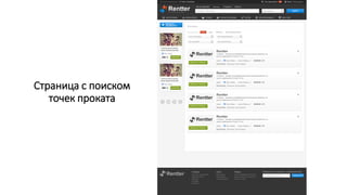 Страница с поиском
точек проката

 