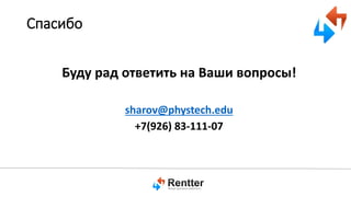 Спасибо
Буду рад ответить на Ваши вопросы!
sharov@phystech.edu
+7(926) 83-111-07

 