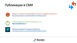 Публикации в СМИ
Фидбек от венчурного фонда ABRT на портале «Цукерберг Позвонит!»:
http://www.siliconrus.com/2013/09/abrt-feedback-part2/

Готовится обзор на портале «SmallBusiness.ru»:
http://smallbusiness.ru

Готовится кампания на портале «Planeta.ru»:
http://www.siliconrus.com/2013/09/abrt-feedback-part2/

 