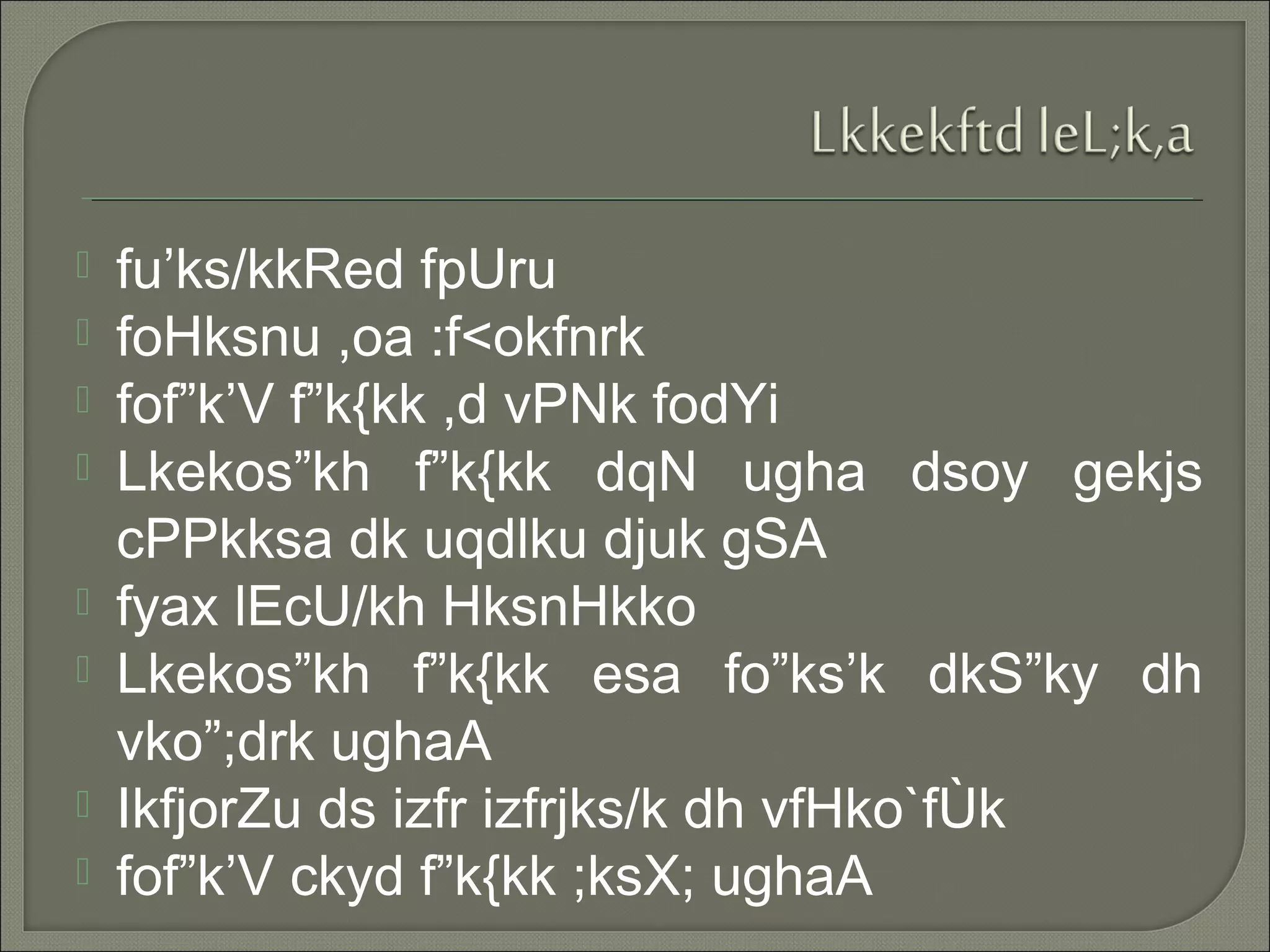  fu’ks/kkRed fpUru
 foHksnu ,oa :f<okfnrk
 fof”k’V f”k{kk ,d vPNk fodYi
 Lkekos”kh f”k{kk dqN ugha dsoy gekjs
cPPkksa dk uqdlku djuk gSA
 fyax lEcU/kh HksnHkko
 Lkekos”kh f”k{kk esa fo”ks’k dkS”ky dh
vko”;drk ughaA
 IkfjorZu ds izfr izfrjks/k dh vfHko`fÙk
 fof”k’V ckyd f”k{kk ;ksX; ughaA
 