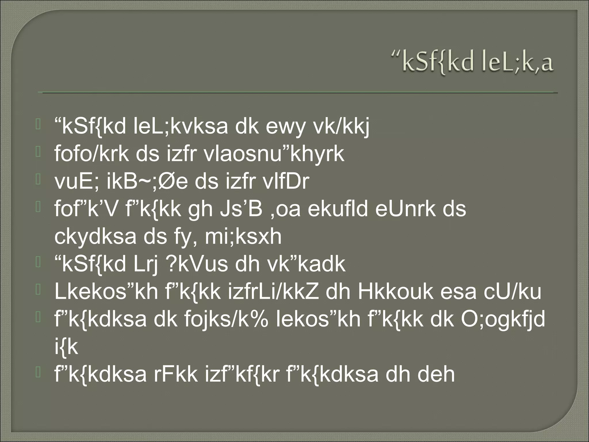  “kSf{kd leL;kvksa dk ewy vk/kkj
 fofo/krk ds izfr vlaosnu”khyrk
 vuE; ikB~;Øe ds izfr vlfDr
 fof”k’V f”k{kk gh Js’B ,oa ekufld eUnrk ds
ckydksa ds fy, mi;ksxh
 “kSf{kd Lrj ?kVus dh vk”kadk
 Lkekos”kh f”k{kk izfrLi/kkZ dh Hkkouk esa cU/ku
 f”k{kdksa dk fojks/k% lekos”kh f”k{kk dk O;ogkfjd
i{k
 f”k{kdksa rFkk izf”kf{kr f”k{kdksa dh deh
 