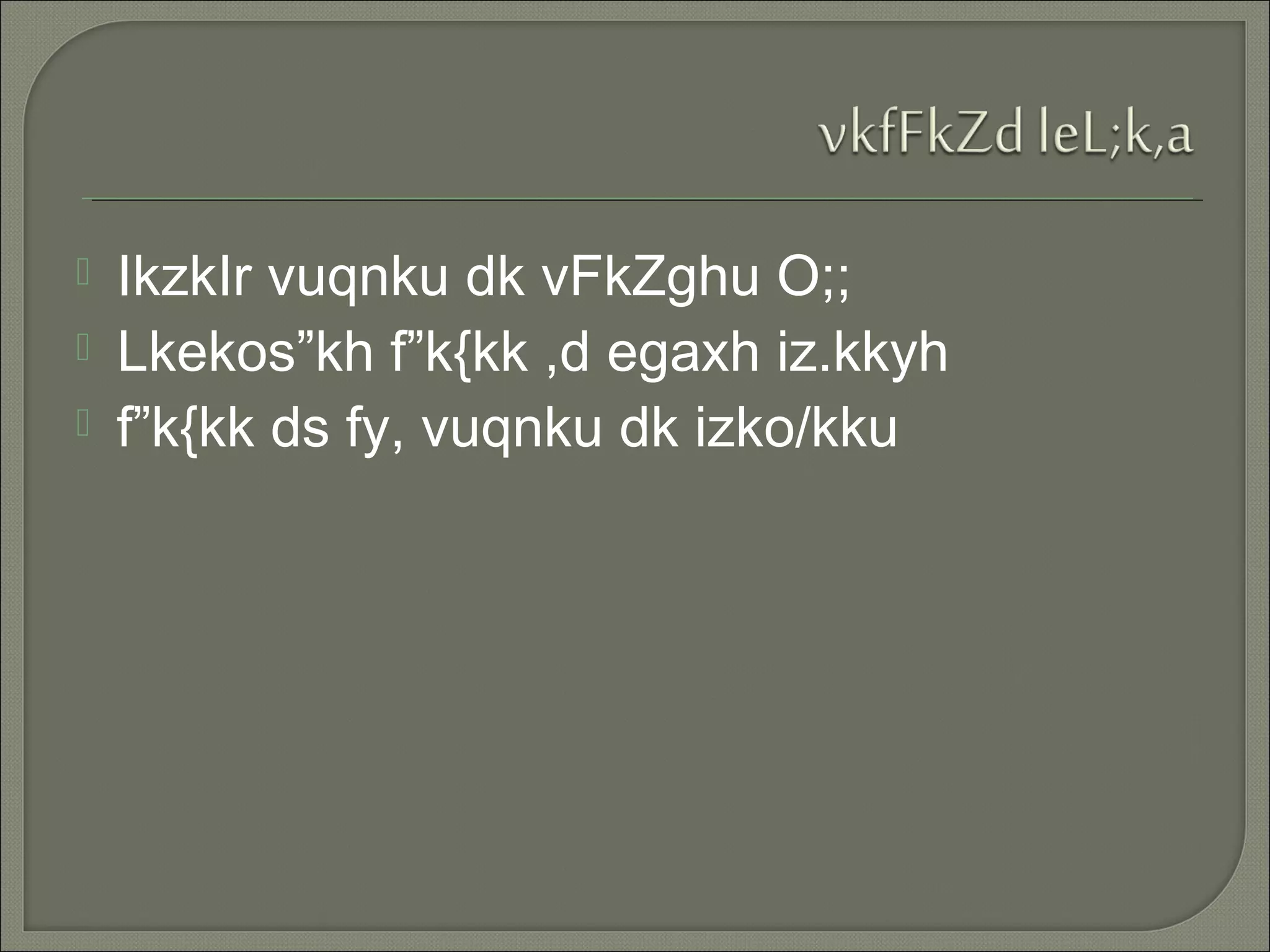  IkzkIr vuqnku dk vFkZghu O;;
 Lkekos”kh f”k{kk ,d egaxh iz.kkyh
 f”k{kk ds fy, vuqnku dk izko/kku
 