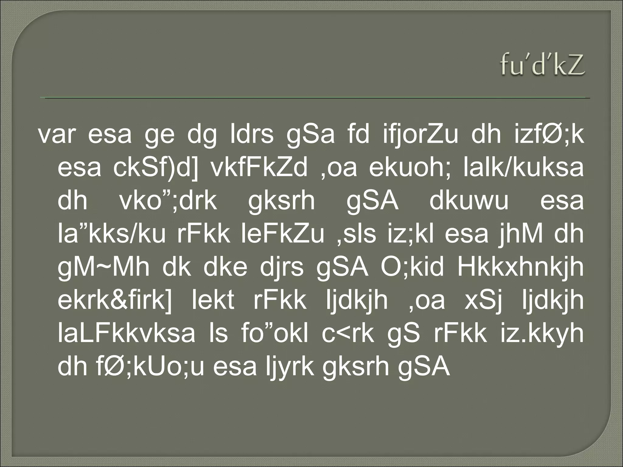 var esa ge dg ldrs gSa fd ifjorZu dh izfØ;k
esa ckSf)d] vkfFkZd ,oa ekuoh; lalk/kuksa
dh vko”;drk gksrh gSA dkuwu esa
la”kks/ku rFkk leFkZu ,sls iz;kl esa jhM dh
gM~Mh dk dke djrs gSA O;kid Hkkxhnkjh
ekrk&firk] lekt rFkk ljdkjh ,oa xSj ljdkjh
laLFkkvksa ls fo”okl c<rk gS rFkk iz.kkyh
dh fØ;kUo;u esa ljyrk gksrh gSA
 