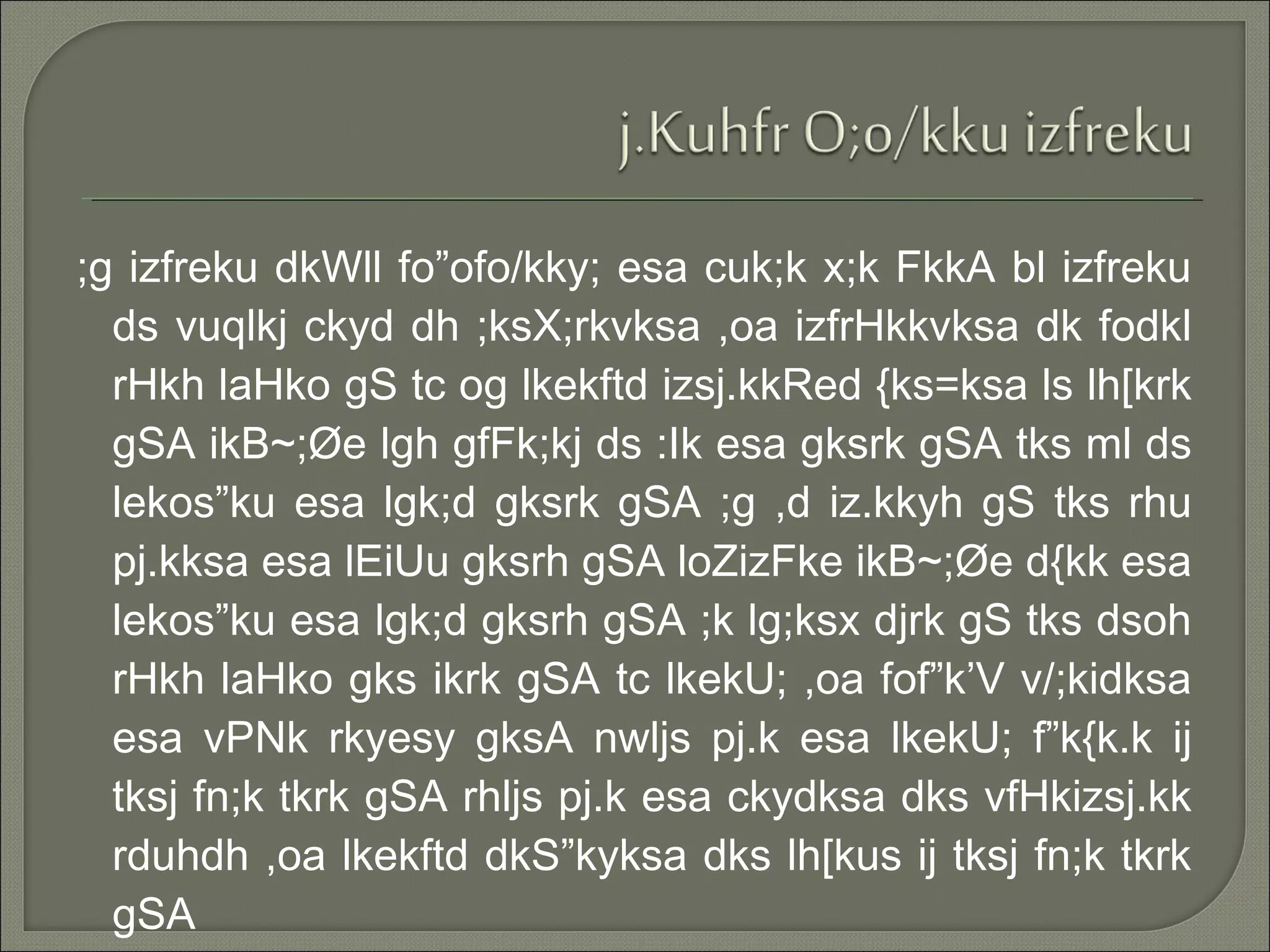 ;g izfreku dkWll fo”ofo/kky; esa cuk;k x;k FkkA bl izfreku
ds vuqlkj ckyd dh ;ksX;rkvksa ,oa izfrHkkvksa dk fodkl
rHkh laHko gS tc og lkekftd izsj.kkRed {ks=ksa ls lh[krk
gSA ikB~;Øe lgh gfFk;kj ds :Ik esa gksrk gSA tks ml ds
lekos”ku esa lgk;d gksrk gSA ;g ,d iz.kkyh gS tks rhu
pj.kksa esa lEiUu gksrh gSA loZizFke ikB~;Øe d{kk esa
lekos”ku esa lgk;d gksrh gSA ;k lg;ksx djrk gS tks dsoh
rHkh laHko gks ikrk gSA tc lkekU; ,oa fof”k’V v/;kidksa
esa vPNk rkyesy gksA nwljs pj.k esa lkekU; f”k{k.k ij
tksj fn;k tkrk gSA rhljs pj.k esa ckydksa dks vfHkizsj.kk
rduhdh ,oa lkekftd dkS”kyksa dks lh[kus ij tksj fn;k tkrk
gSA
 