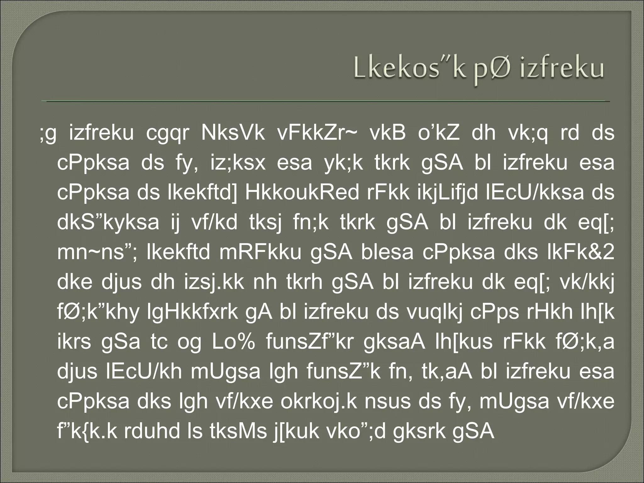 ;g izfreku cgqr NksVk vFkkZr~ vkB o’kZ dh vk;q rd ds
cPpksa ds fy, iz;ksx esa yk;k tkrk gSA bl izfreku esa
cPpksa ds lkekftd] HkkoukRed rFkk ikjLifjd lEcU/kksa ds
dkS”kyksa ij vf/kd tksj fn;k tkrk gSA bl izfreku dk eq[;
mn~ns”; lkekftd mRFkku gSA blesa cPpksa dks lkFk&2
dke djus dh izsj.kk nh tkrh gSA bl izfreku dk eq[; vk/kkj
fØ;k”khy lgHkkfxrk gA bl izfreku ds vuqlkj cPps rHkh lh[k
ikrs gSa tc og Lo% funsZf”kr gksaA lh[kus rFkk fØ;k,a
djus lEcU/kh mUgsa lgh funsZ”k fn, tk,aA bl izfreku esa
cPpksa dks lgh vf/kxe okrkoj.k nsus ds fy, mUgsa vf/kxe
f”k{k.k rduhd ls tksMs j[kuk vko”;d gksrk gSA
 