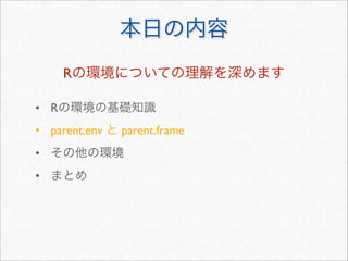R

• R
• parent.env   parent.frame
•
•
 