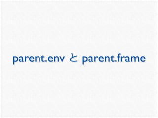 parent.env   parent.frame
 