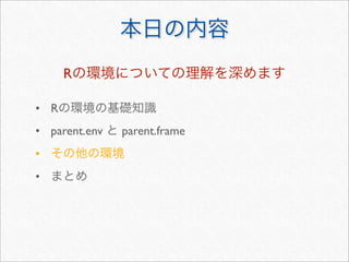 R

• R
• parent.env   parent.frame
•
•
 