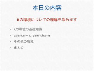 R

• R
• parent.env   parent.frame
•
•
 