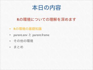 R

• R
• parent.env   parent.frame
•
•
 