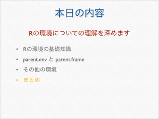 R

• R
• parent.env   parent.frame
•
•
 