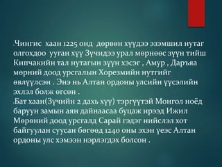 алтан ордоны улс | PPT