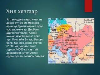 алтан ордоны улс | PPT