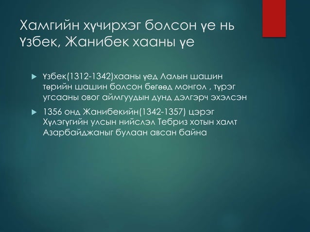 алтан ордоны улс | PPT