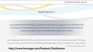 http://www.faranegar.com/Products/TotalSystem
 